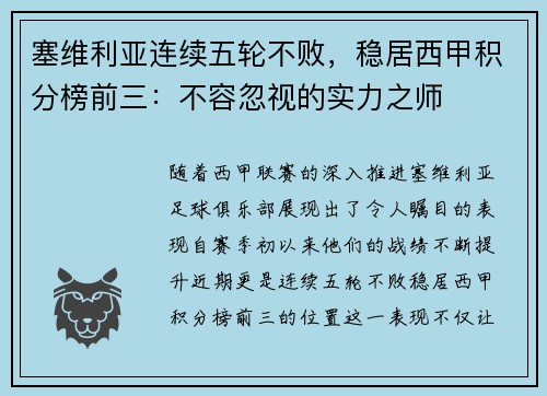 塞维利亚连续五轮不败，稳居西甲积分榜前三：不容忽视的实力之师