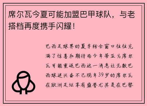 席尔瓦今夏可能加盟巴甲球队，与老搭档再度携手闪耀！