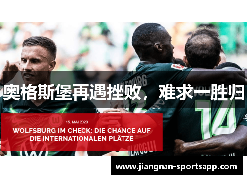 奥格斯堡再遇挫败，难求一胜归
