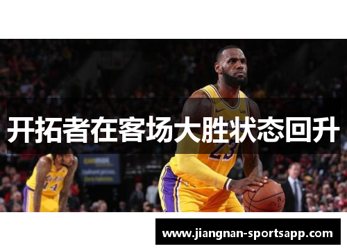 开拓者在客场大胜状态回升