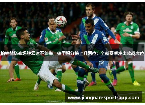 柏林赫塔客场胜云达不莱梅，德甲积分榜上升两位：全新赛季冲击欧战席位