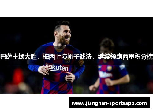 巴萨主场大胜，梅西上演帽子戏法，继续领跑西甲积分榜