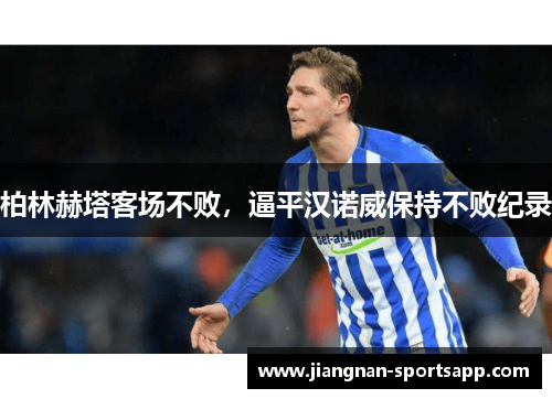 柏林赫塔客场不败，逼平汉诺威保持不败纪录