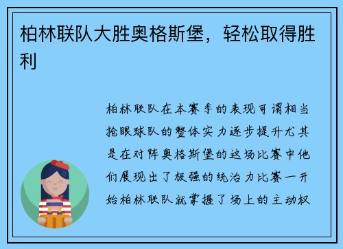 柏林联队大胜奥格斯堡，轻松取得胜利