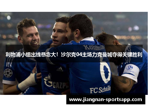 利物浦小组出线悬念大！沙尔克04主场力克曼城夺得关键胜利