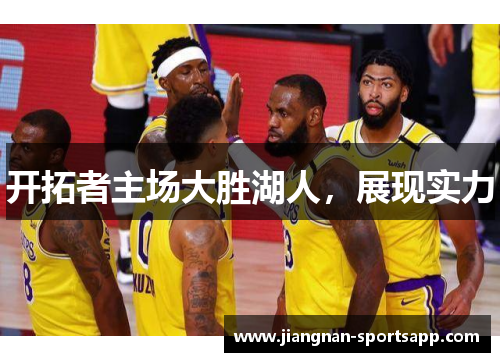 开拓者主场大胜湖人，展现实力