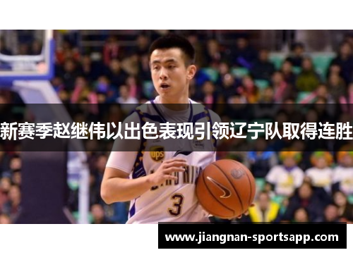 新赛季赵继伟以出色表现引领辽宁队取得连胜