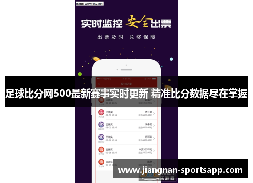 足球比分网500最新赛事实时更新 精准比分数据尽在掌握