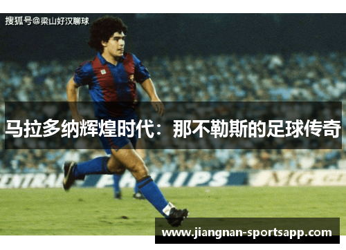 马拉多纳辉煌时代：那不勒斯的足球传奇