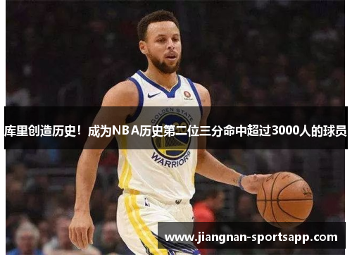 库里创造历史！成为NBA历史第二位三分命中超过3000人的球员