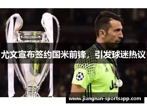 尤文宣布签约国米前锋，引发球迷热议