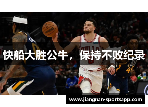 快船大胜公牛，保持不败纪录