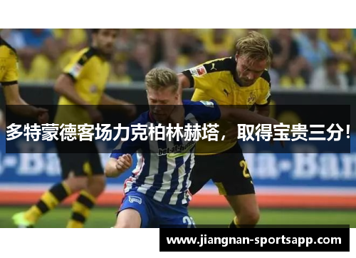 多特蒙德客场力克柏林赫塔，取得宝贵三分！