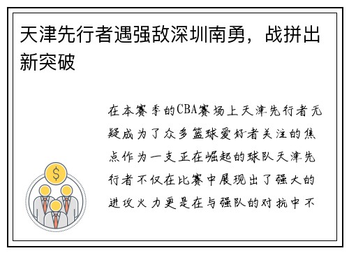 天津先行者遇强敌深圳南勇，战拼出新突破