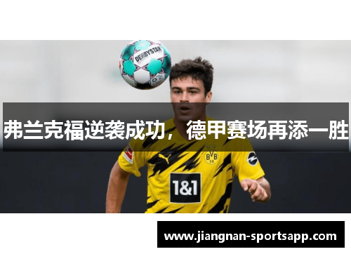 弗兰克福逆袭成功，德甲赛场再添一胜