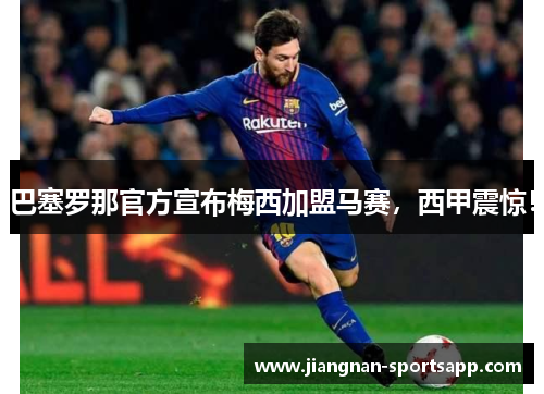 巴塞罗那官方宣布梅西加盟马赛，西甲震惊！