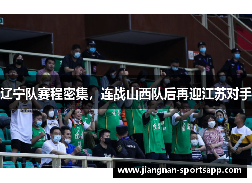 辽宁队赛程密集，连战山西队后再迎江苏对手