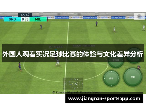 外国人观看实况足球比赛的体验与文化差异分析