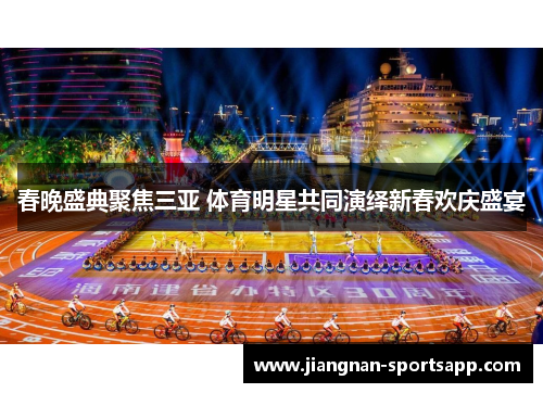 春晚盛典聚焦三亚 体育明星共同演绎新春欢庆盛宴