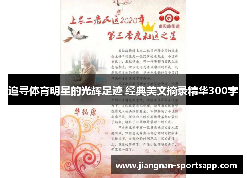追寻体育明星的光辉足迹 经典美文摘录精华300字