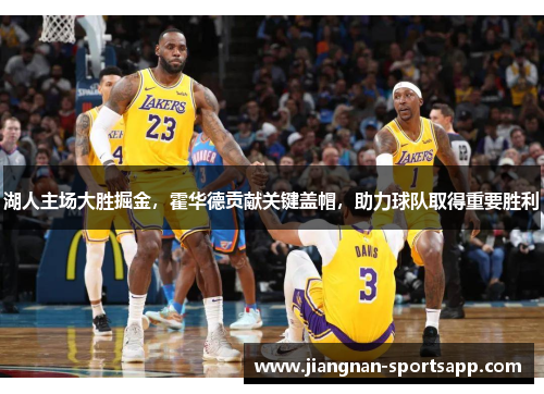 湖人主场大胜掘金，霍华德贡献关键盖帽，助力球队取得重要胜利