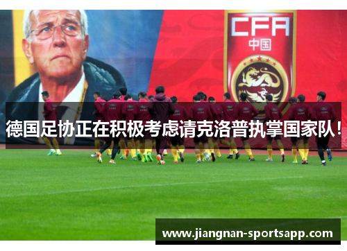 德国足协正在积极考虑请克洛普执掌国家队！