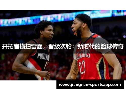 开拓者横扫雷霆，晋级次轮：新时代的篮球传奇