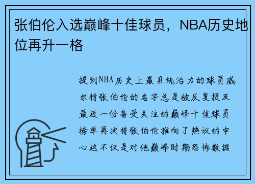 张伯伦入选巅峰十佳球员，NBA历史地位再升一格