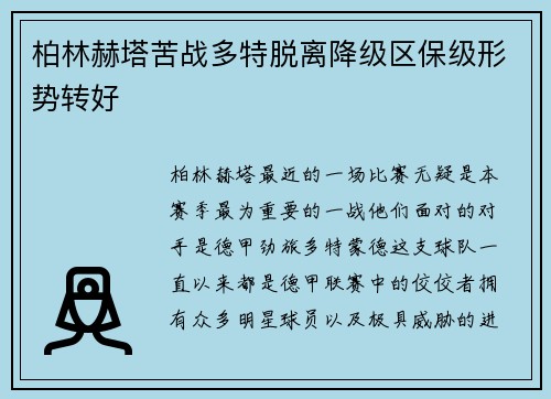 柏林赫塔苦战多特脱离降级区保级形势转好