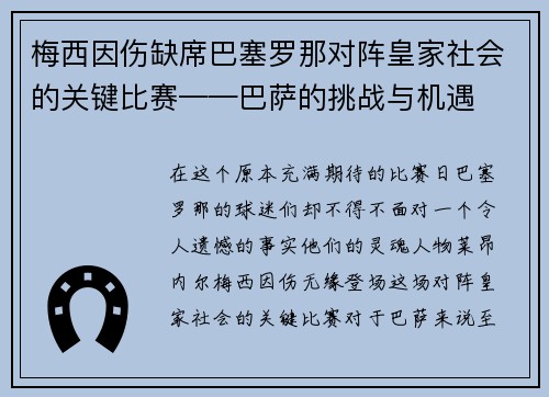 梅西因伤缺席巴塞罗那对阵皇家社会的关键比赛——巴萨的挑战与机遇