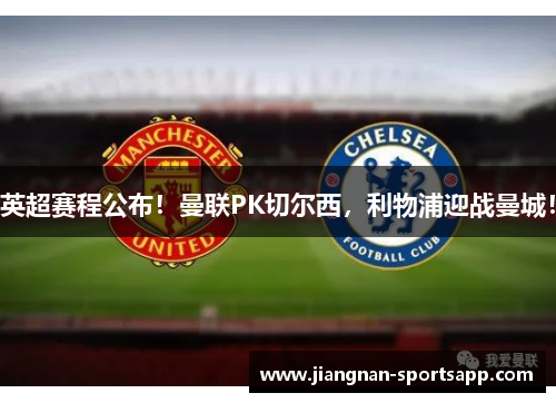 英超赛程公布！曼联PK切尔西，利物浦迎战曼城！