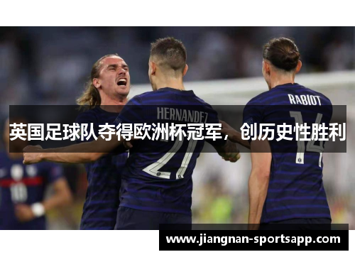 英国足球队夺得欧洲杯冠军，创历史性胜利
