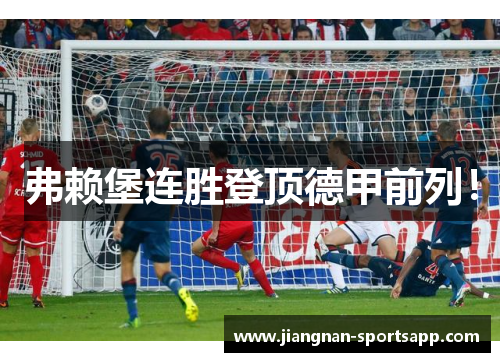 弗赖堡连胜登顶德甲前列！