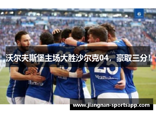 沃尔夫斯堡主场大胜沙尔克04，豪取三分！