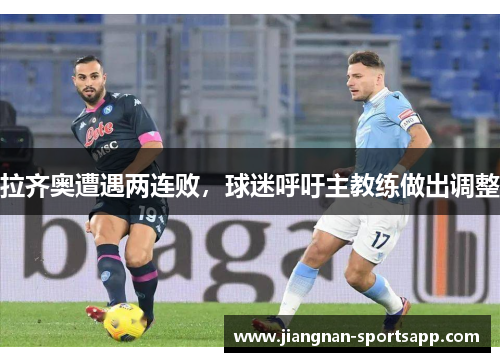 拉齐奥遭遇两连败，球迷呼吁主教练做出调整