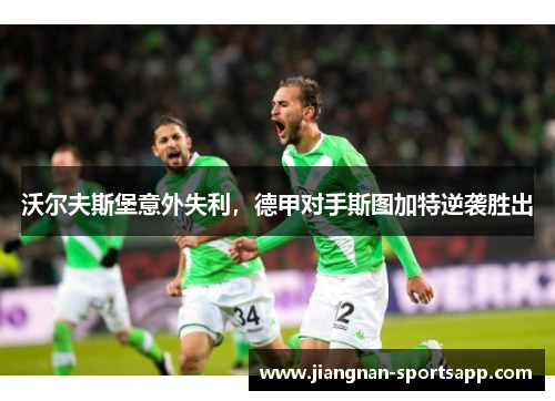 沃尔夫斯堡意外失利，德甲对手斯图加特逆袭胜出