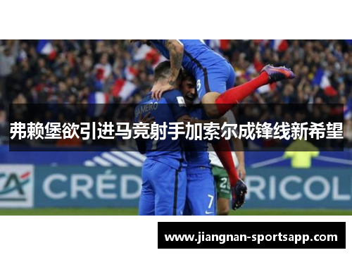 弗赖堡欲引进马竞射手加索尔成锋线新希望