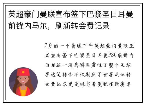 英超豪门曼联宣布签下巴黎圣日耳曼前锋内马尔，刷新转会费记录