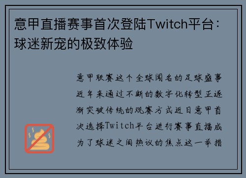 意甲直播赛事首次登陆Twitch平台：球迷新宠的极致体验