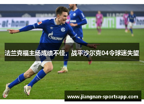 法兰克福主场成绩不佳，战平沙尔克04令球迷失望