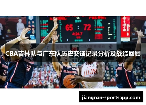 CBA吉林队与广东队历史交锋记录分析及战绩回顾