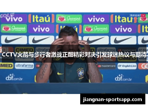 CCTV火箭与步行者激战正酣精彩对决引发球迷热议与期待