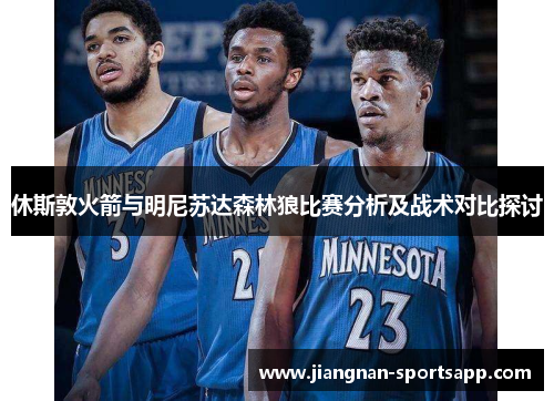 休斯敦火箭与明尼苏达森林狼比赛分析及战术对比探讨