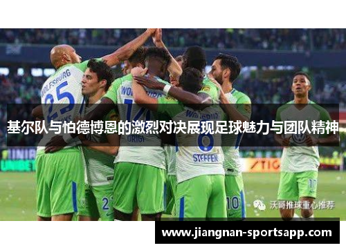基尔队与怕德博恩的激烈对决展现足球魅力与团队精神