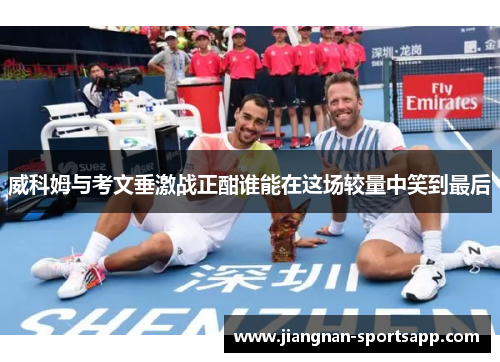 威科姆与考文垂激战正酣谁能在这场较量中笑到最后