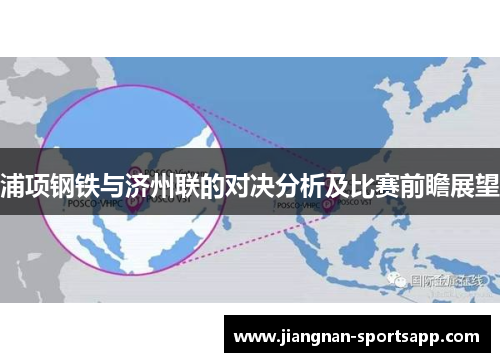 浦项钢铁与济州联的对决分析及比赛前瞻展望